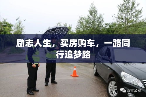 励志人生，买房购车，一路同行追梦路