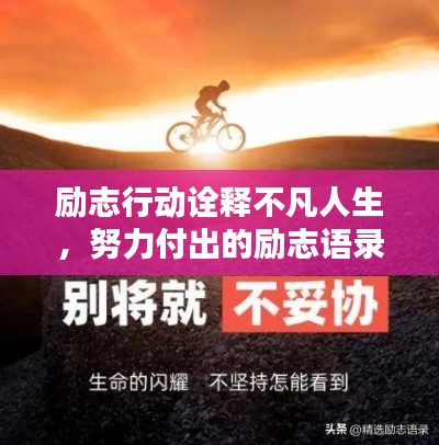 励志行动诠释不凡人生，努力付出的励志语录，激发无限潜能！