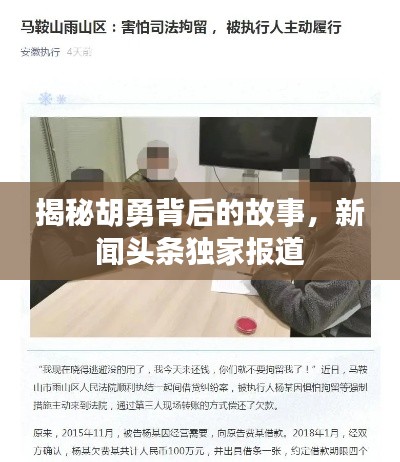 揭秘胡勇背后的故事，新闻头条独家报道