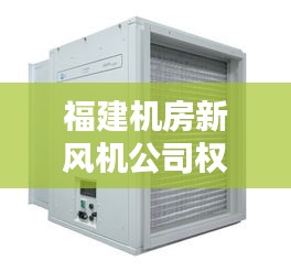 福建机房新风机公司权威排行榜揭晓！