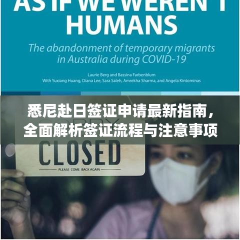 悉尼赴日签证申请最新指南，全面解析签证流程与注意事项