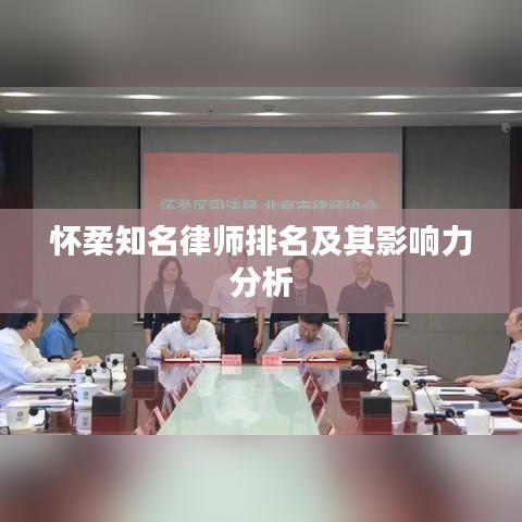 怀柔知名律师排名及其影响力分析