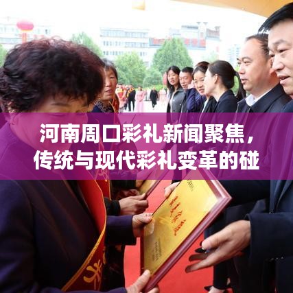 河南周口彩礼新闻聚焦，传统与现代彩礼变革的碰撞与融合