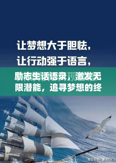 励志生话语录，激发无限潜能，追寻梦想的终极力量