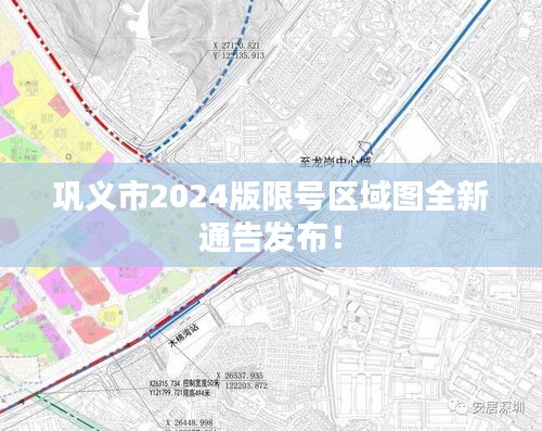 巩义市2024版限号区域图全新通告发布！