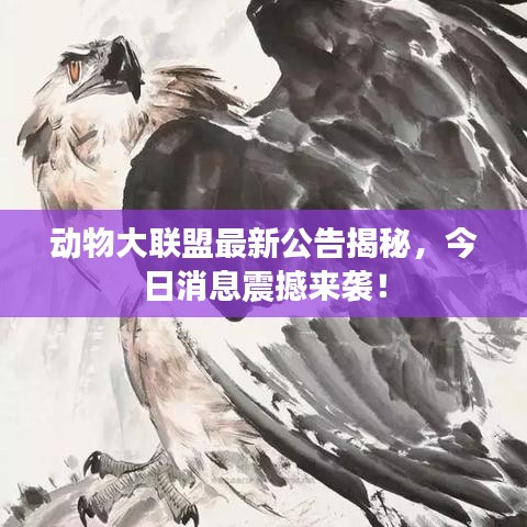 动物大联盟最新公告揭秘，今日消息震撼来袭！