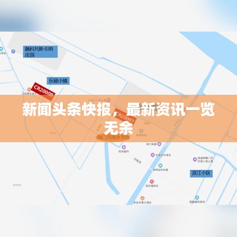 新闻头条快报，最新资讯一览无余