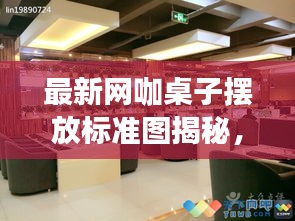 最新网咖桌子摆放标准图揭秘，为何布局设计至关重要？