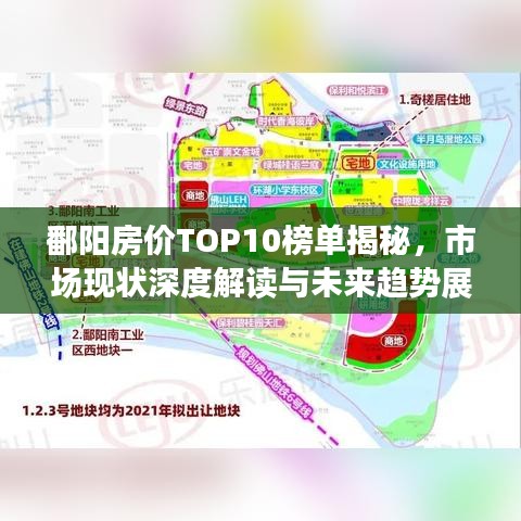 鄱阳房价TOP10榜单揭秘，市场现状深度解读与未来趋势展望