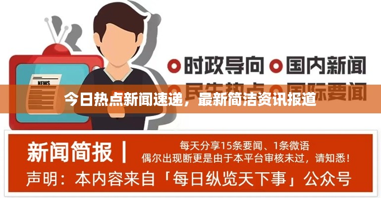 今日热点新闻速递，最新简洁资讯报道