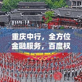 重庆中行，全方位金融服务，百度权威收录！