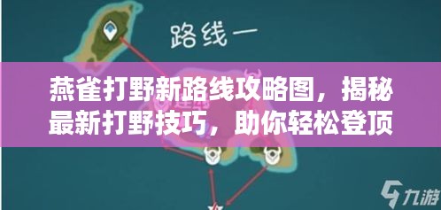 燕雀打野新路线攻略图，揭秘最新打野技巧，助你轻松登顶！