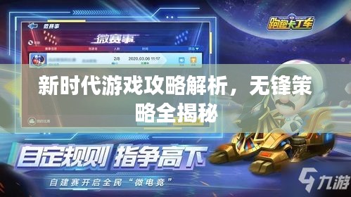 新时代游戏攻略解析，无锋策略全揭秘