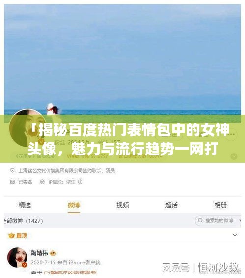 「揭秘百度热门表情包中的女神头像，魅力与流行趋势一网打尽」