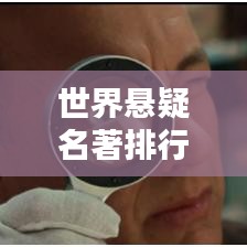 世界悬疑名著排行榜，揭秘经典悬疑作品！