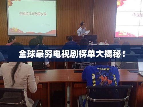 全球最穷电视剧榜单大揭秘！