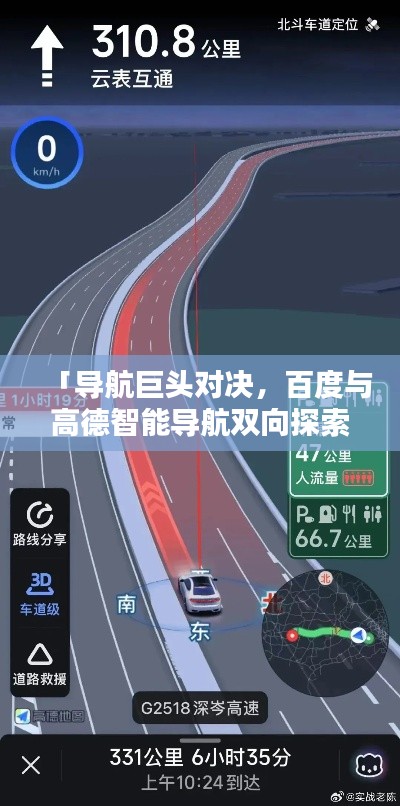 「导航巨头对决，百度与高德智能导航双向探索揭秘」