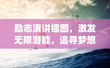 励志演讲插图，激发无限潜能，追寻梦想的强大力量