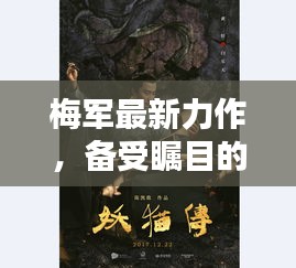 梅军最新力作，备受瞩目的电视剧佳作，不容错过！