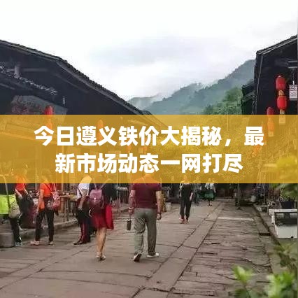 今日遵义铁价大揭秘，最新市场动态一网打尽