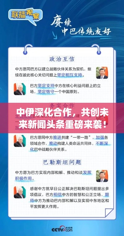 中伊深化合作，共创未来新闻头条重磅来袭！