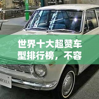 世界十大超赞车型排行榜，不容错过的精彩榜单！