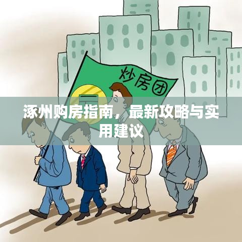 涿州购房指南，最新攻略与实用建议