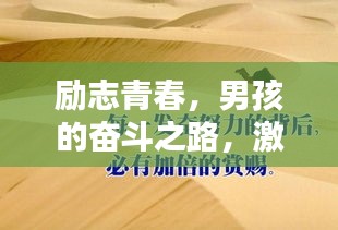 励志青春，男孩的奋斗之路，激发无限潜能！