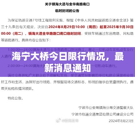 海宁大桥今日限行情况，最新消息通知