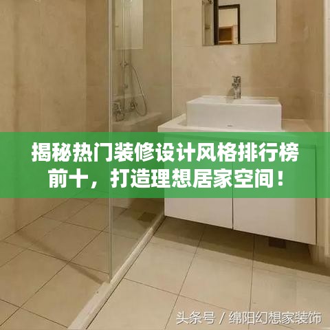 揭秘热门装修设计风格排行榜前十，打造理想居家空间！