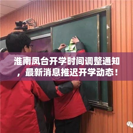 淮南凤台开学时间调整通知，最新消息推迟开学动态！