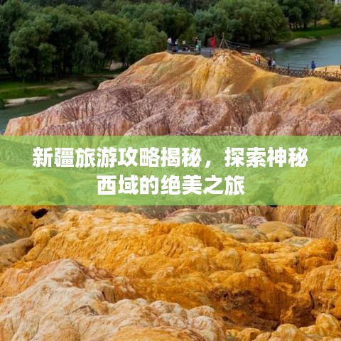 新疆旅游攻略揭秘，探索神秘西域的绝美之旅