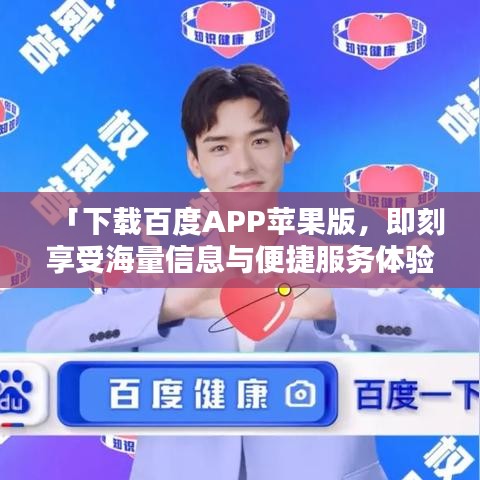 「下载百度APP苹果版，即刻享受海量信息与便捷服务体验」