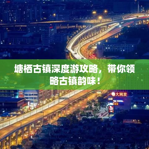 塘栖古镇深度游攻略，带你领略古镇韵味！