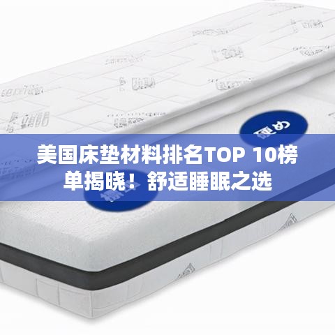 美国床垫材料排名TOP 10榜单揭晓！舒适睡眠之选