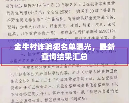 金牛村诈骗犯名单曝光，最新查询结果汇总
