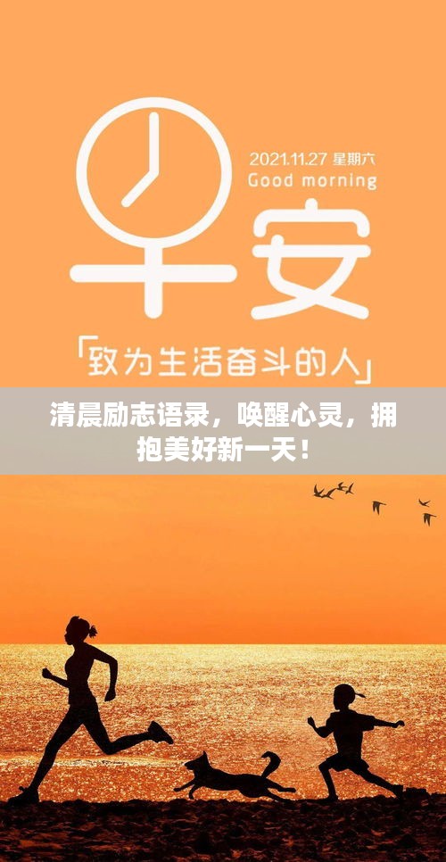 清晨励志语录，唤醒心灵，拥抱美好新一天！