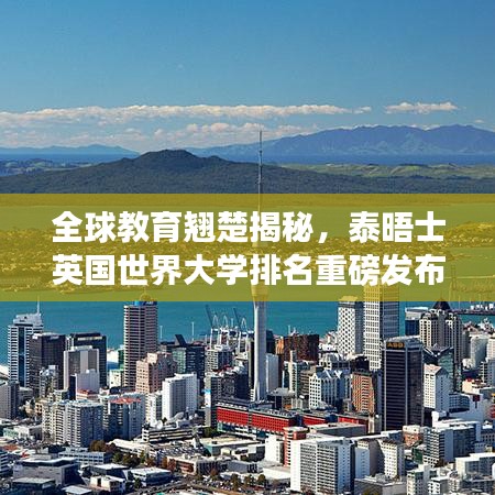 全球教育翘楚揭秘，泰晤士英国世界大学排名重磅发布