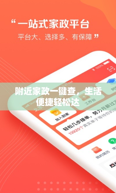 附近家政一键查，生活便捷轻松达