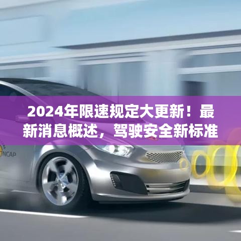 2024年限速规定大更新！最新消息概述，驾驶安全新标准！