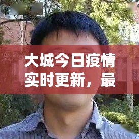 大城今日疫情实时更新，最新消息汇总