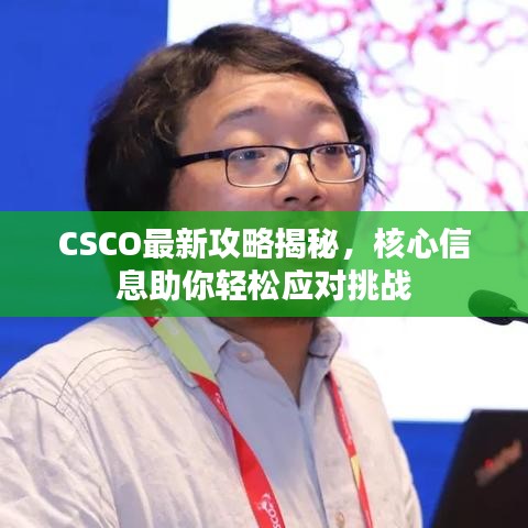 CSCO最新攻略揭秘，核心信息助你轻松应对挑战
