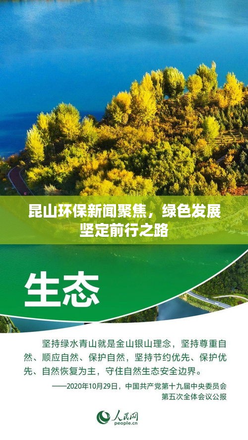 昆山环保新闻聚焦，绿色发展坚定前行之路