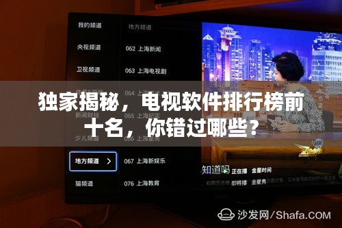 独家揭秘，电视软件排行榜前十名，你错过哪些？