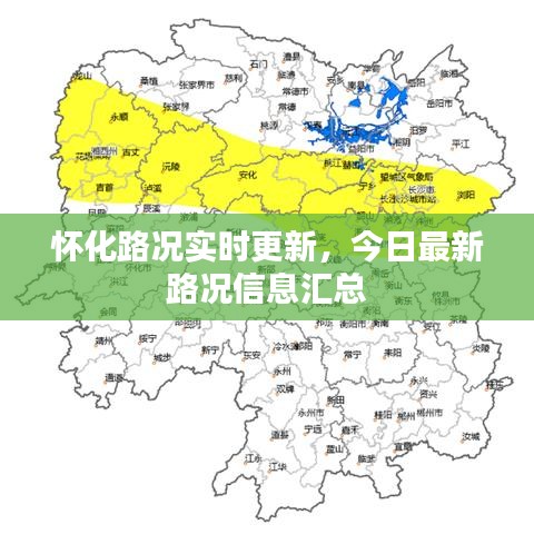 怀化路况实时更新，今日最新路况信息汇总