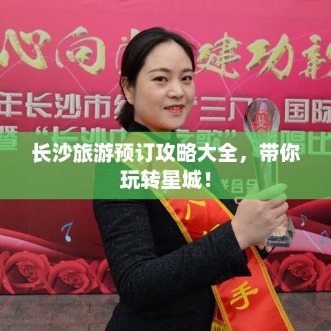 长沙旅游预订攻略大全，带你玩转星城！