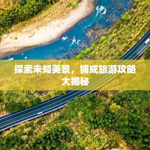 探索未知美景，铺成旅游攻略大揭秘