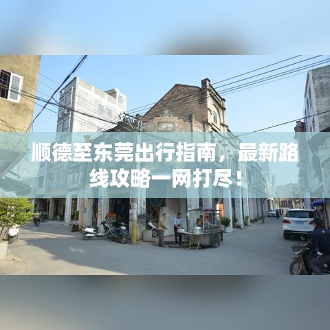 顺德至东莞出行指南，最新路线攻略一网打尽！