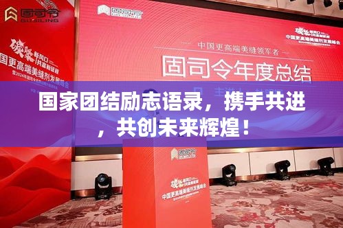 国家团结励志语录，携手共进，共创未来辉煌！