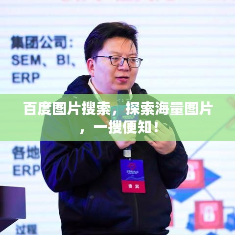 百度图片搜索，探索海量图片，一搜便知！